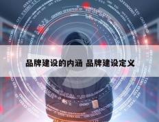 品牌建设的内涵 品牌建设定义