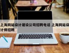 上海网站设计建设公司招聘电话 上海网站设计师招聘