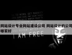 网站设计专业网站建设公司 网站设计的公司哪家好