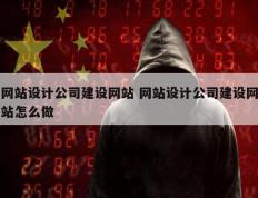 网站设计公司建设网站 网站设计公司建设网站怎么做