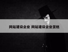 网站建设企业 网站建设企业蛋糕