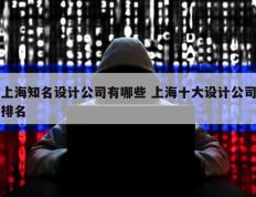 上海知名设计公司有哪些 上海十大设计公司排名