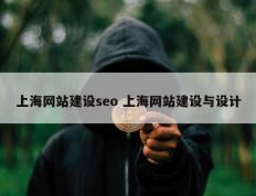 上海网站建设seo 上海网站建设与设计