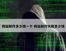 网站制作多少钱一个 网站制作大概多少钱