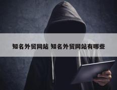 知名外贸网站 知名外贸网站有哪些