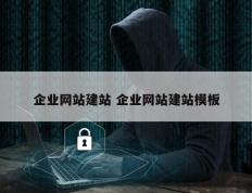 企业网站建站 企业网站建站模板