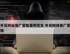 外贸网站推广营销案例范文 外贸网络推广营销