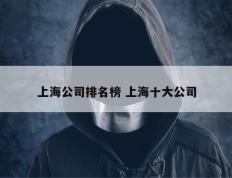 上海公司排名榜 上海十大公司