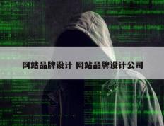 网站品牌设计 网站品牌设计公司