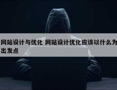 网站设计与优化 网站设计优化应该以什么为出发点
