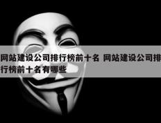 网站建设公司排行榜前十名 网站建设公司排行榜前十名有哪些