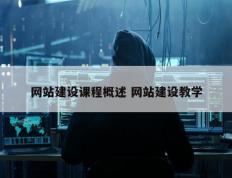 网站建设课程概述 网站建设教学