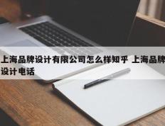 上海品牌设计有限公司怎么样知乎 上海品牌设计电话