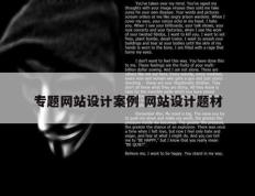 专题网站设计案例 网站设计题材