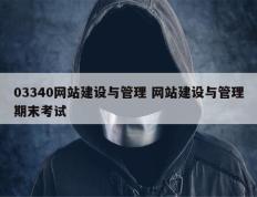 03340网站建设与管理 网站建设与管理期末考试