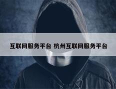 互联网服务平台 杭州互联网服务平台