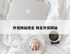 外贸网站排名 知名外贸网站