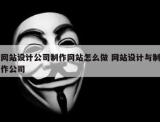网站设计公司制作网站怎么做 网站设计与制作公司
