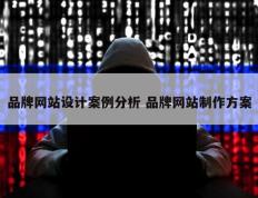 品牌网站设计案例分析 品牌网站制作方案