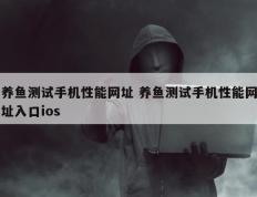 养鱼测试手机性能网址 养鱼测试手机性能网址入口ios