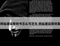 网站建设策划书怎么写范文 网站建设策划案