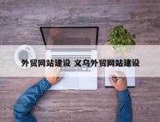 外贸网站建设 义乌外贸网站建设