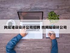 网站建设设计公司招聘 找网站设计公司
