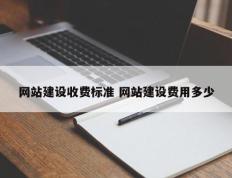 网站建设收费标准 网站建设费用多少