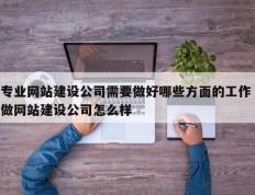 专业网站建设公司需要做好哪些方面的工作 做网站建设公司怎么样