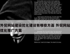 外贸网站建设优化建议有哪些方面 外贸网站优化推广方案