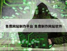 免费网站制作平台 免费制作网站软件