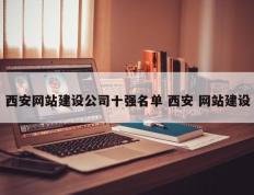 西安网站建设公司十强名单 西安 网站建设