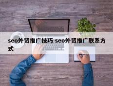 seo外贸推广技巧 seo外贸推广联系方式