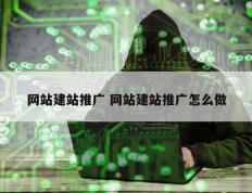 网站建站推广 网站建站推广怎么做