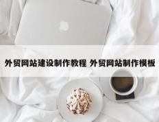 外贸网站建设制作教程 外贸网站制作模板