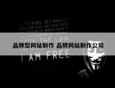 品牌型网站制作 品牌网站制作公司