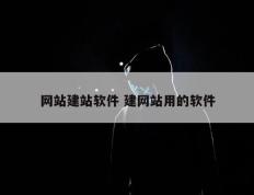 网站建站软件 建网站用的软件