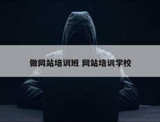 做网站培训班 网站培训学校