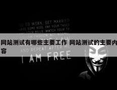 网站测试有哪些主要工作 网站测试的主要内容