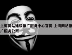 上海网站建设推广服务中心官网 上海网站推广服务公司