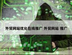 外贸网站优化在线推广 外贸网站 推广