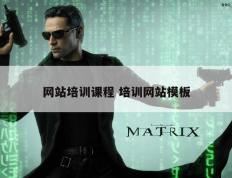 网站培训课程 培训网站模板