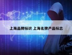 上海品牌标识 上海名牌产品标志