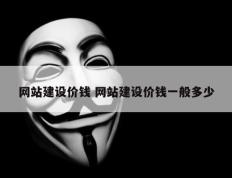 网站建设价钱 网站建设价钱一般多少