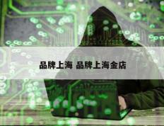 品牌上海 品牌上海金店