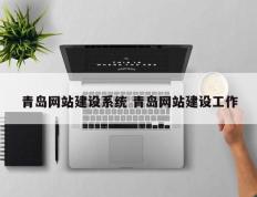 青岛网站建设系统 青岛网站建设工作