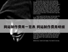 网站制作费用一览表 网站制作费用明细