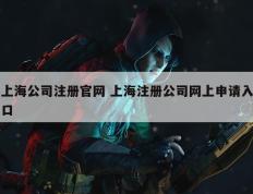 上海公司注册官网 上海注册公司网上申请入口