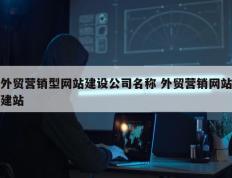 外贸营销型网站建设公司名称 外贸营销网站建站