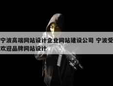 宁波高端网站设计企业网站建设公司 宁波受欢迎品牌网站设计